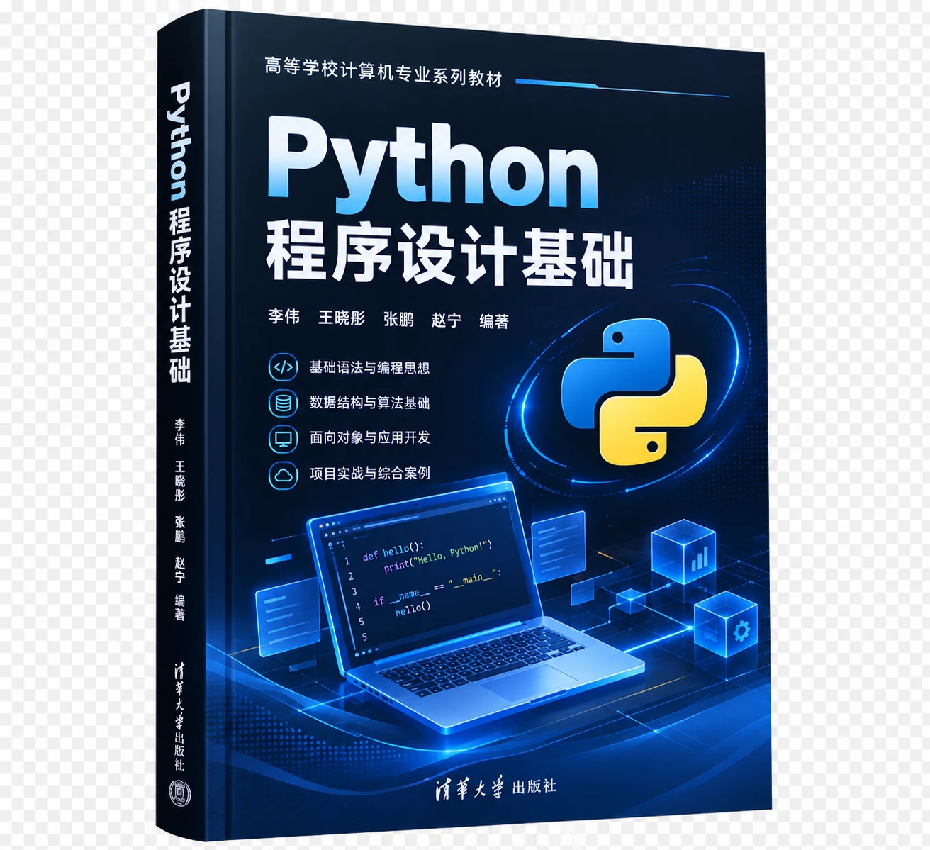 Python 程序设计基础
