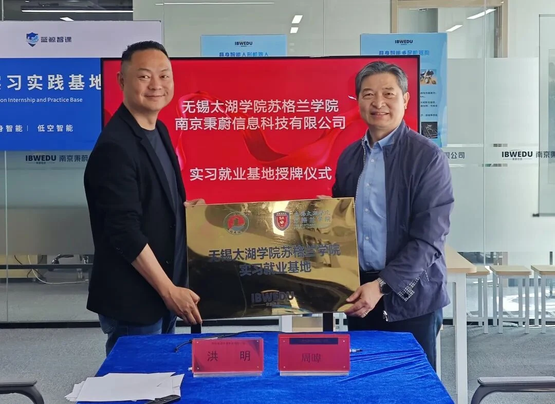 校企携手，共育未来｜无锡太湖学院苏格兰学院赴南京秉蔚科技开展校企合作交流