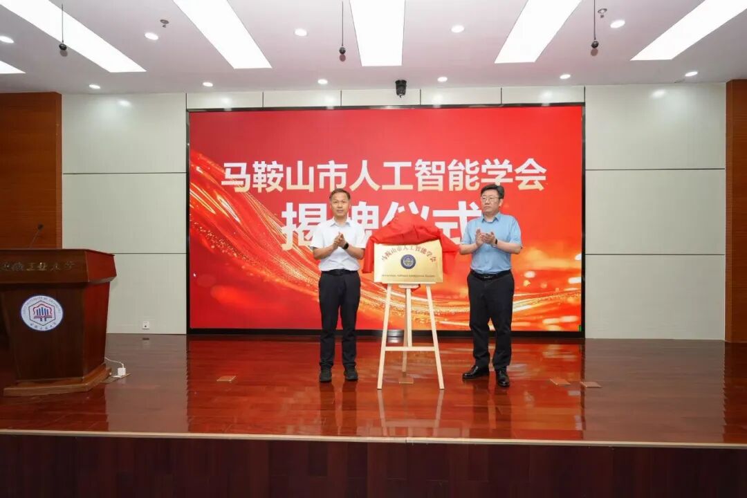 秉蔚信息祝贺马鞍山市人工智能学会成立,并通过选举成为第一届理事单位