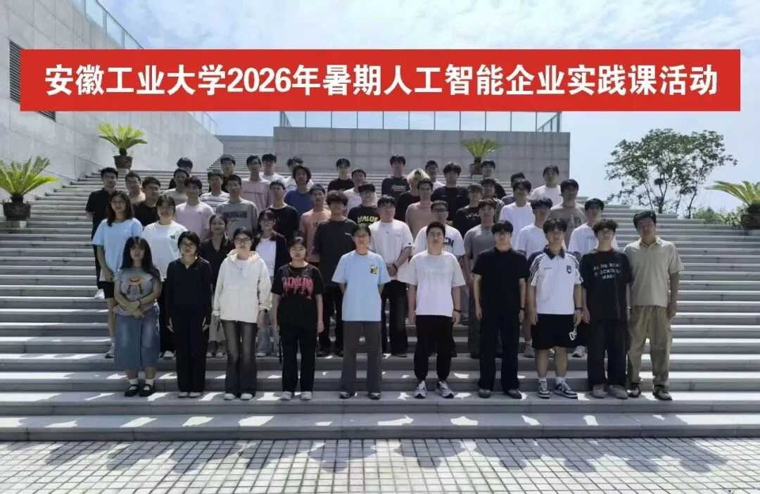 安徽工业大学暑期人工智能工程实践活动圆满完成
